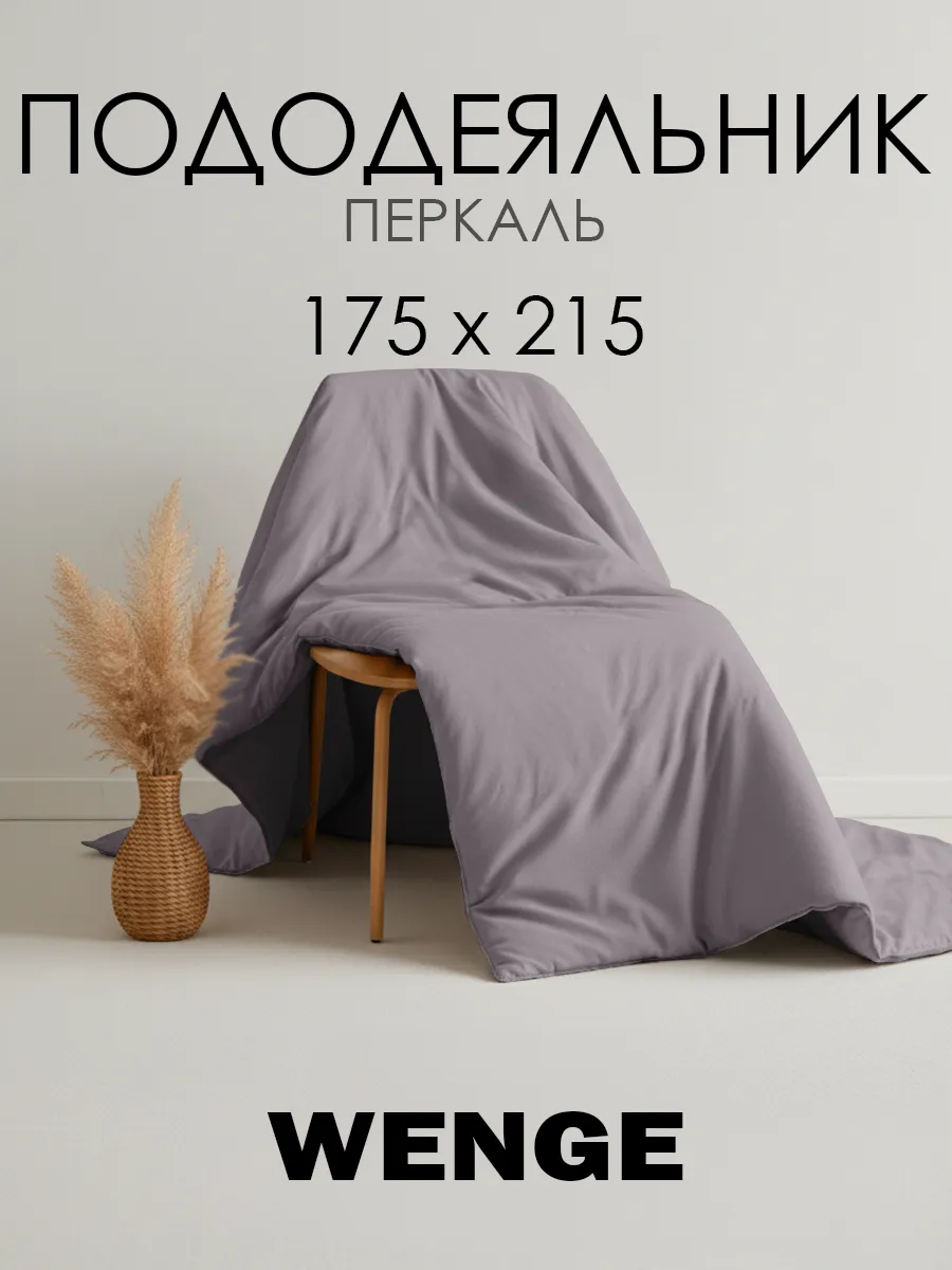 Пододеяльник 175х215 см хлопок 100% перкаль