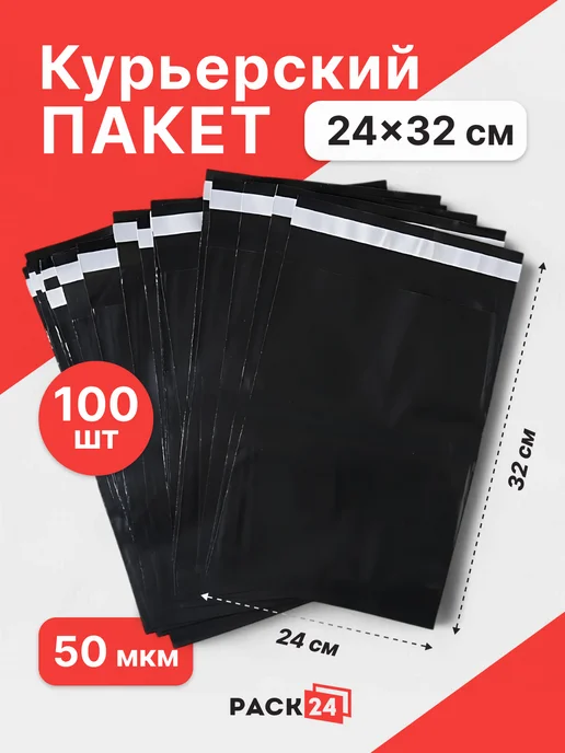 Pack24 Курьерские пакеты черные 24 x 32 см-100 шт, 24x32 см, 100 шт
