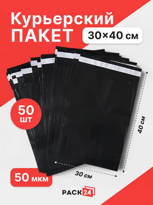 Pack24 Курьерские пакеты черные 30 x 40 см- 50 шт, 30x40 см, 50 шт