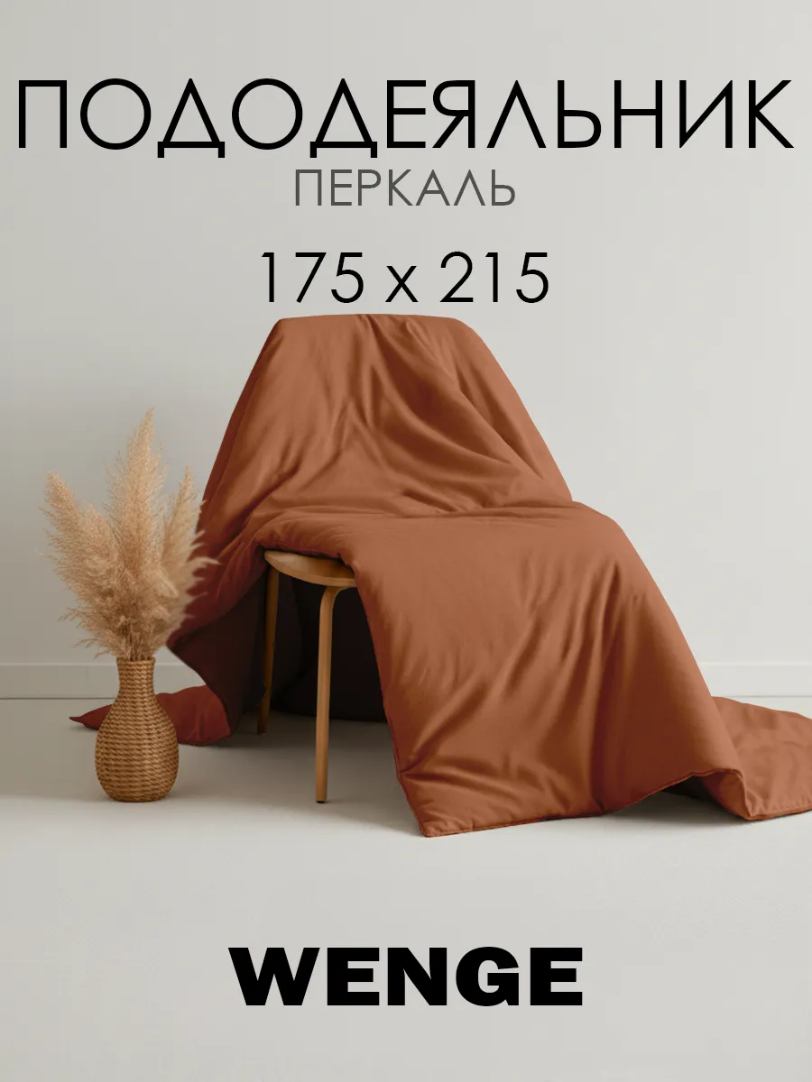 Пододеяльник 175х215 см хлопок 100% перкаль