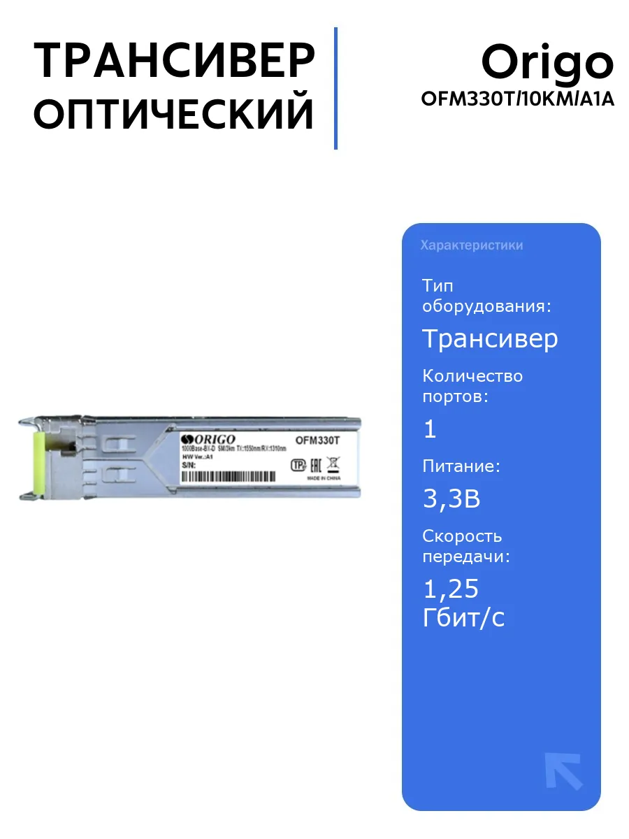 Трансивер OFM330T 1000Base-BX-D до 10км LC
