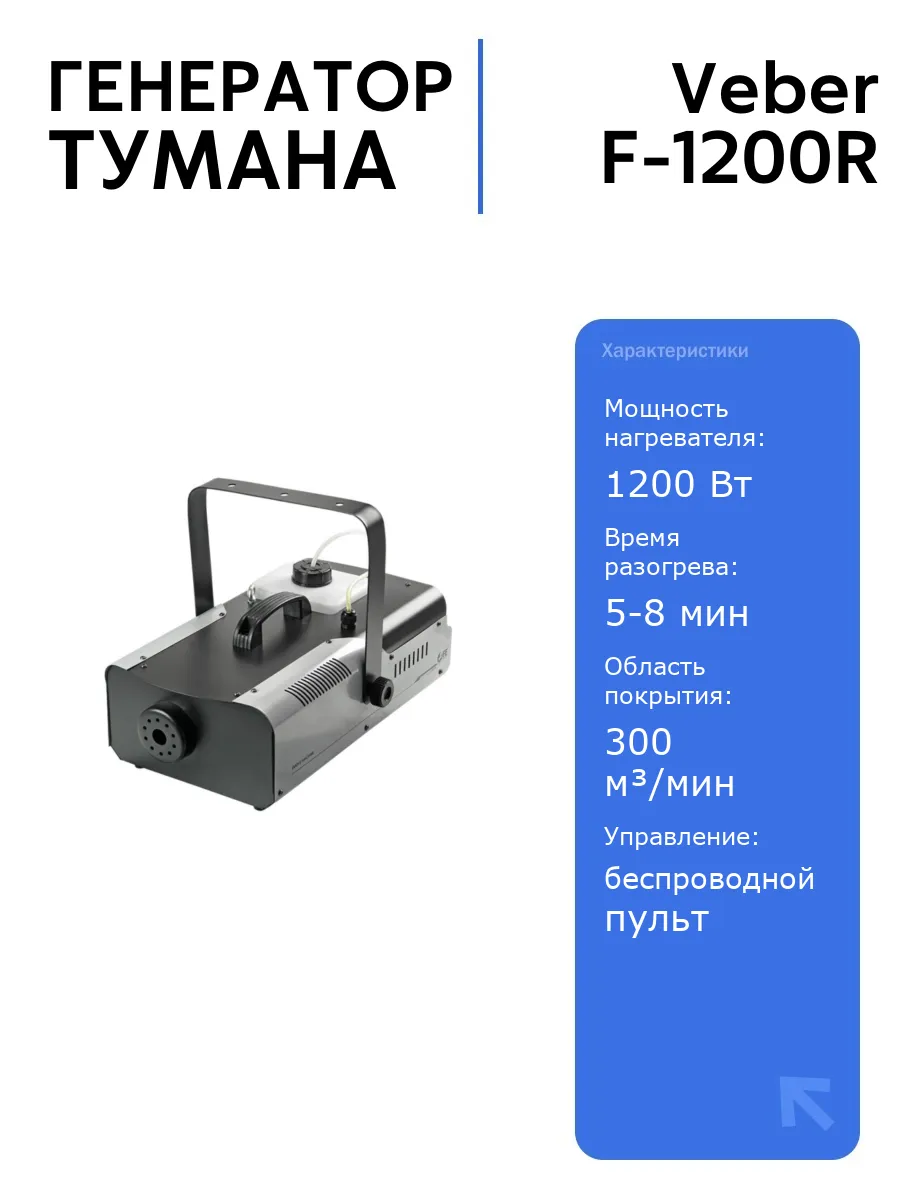 Генератор тумана F-1200R для спецэффектов