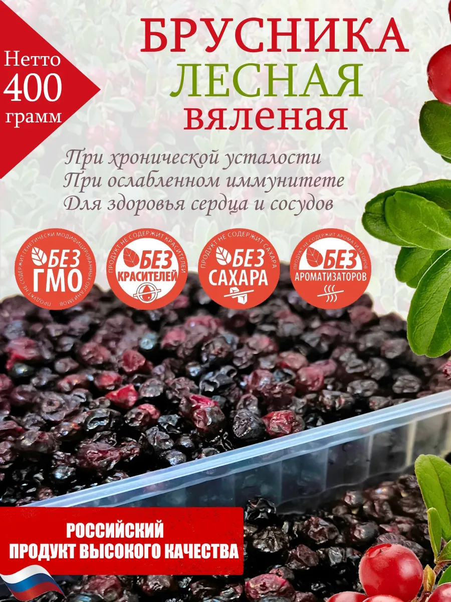 Брусника вяленая, лесная, 400 г