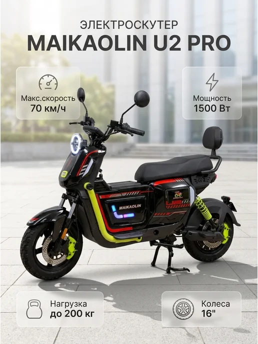 Maikaolin Электроскутер U2 Pro 60V 40Ah Li-NMC 1500W, 1500 Вт