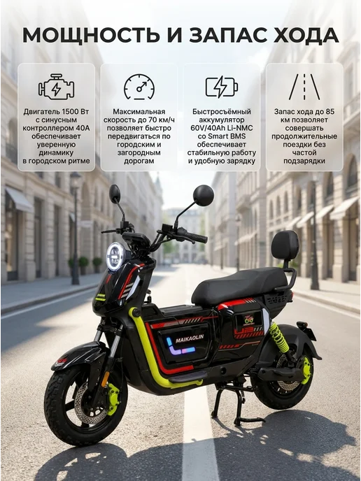 Maikaolin Электроскутер U2 Pro 60V 40Ah Li-NMC 1500W, 1500 Вт, фото 2