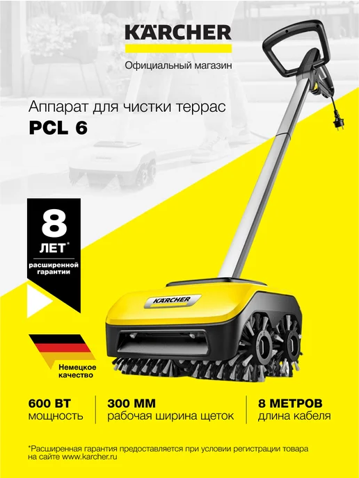 Karcher Аппарат для чистки террас 1.644-020.0 PCL 6, желтый