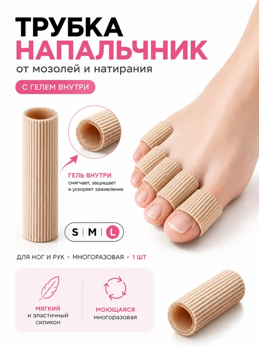 Напальчники - трубка от мозолей и натираний L, вариант