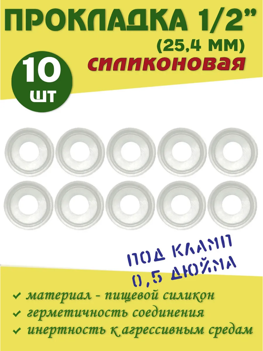 Силиконовая прокладка кламп 1/2" (дюйма) (10 шт)