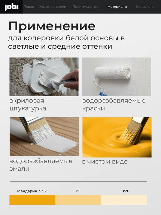 Jobi Колер для краски для стен, вариант, фото 6
