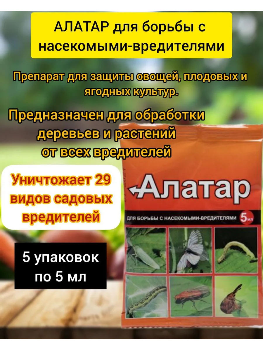 Алатар средство для борьбы с вредителями 5 шт. по 5 мл.