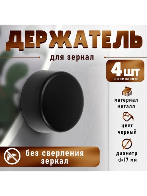 My Sweet Home Зеркалодержатель для крепления без сверления, черный, черный