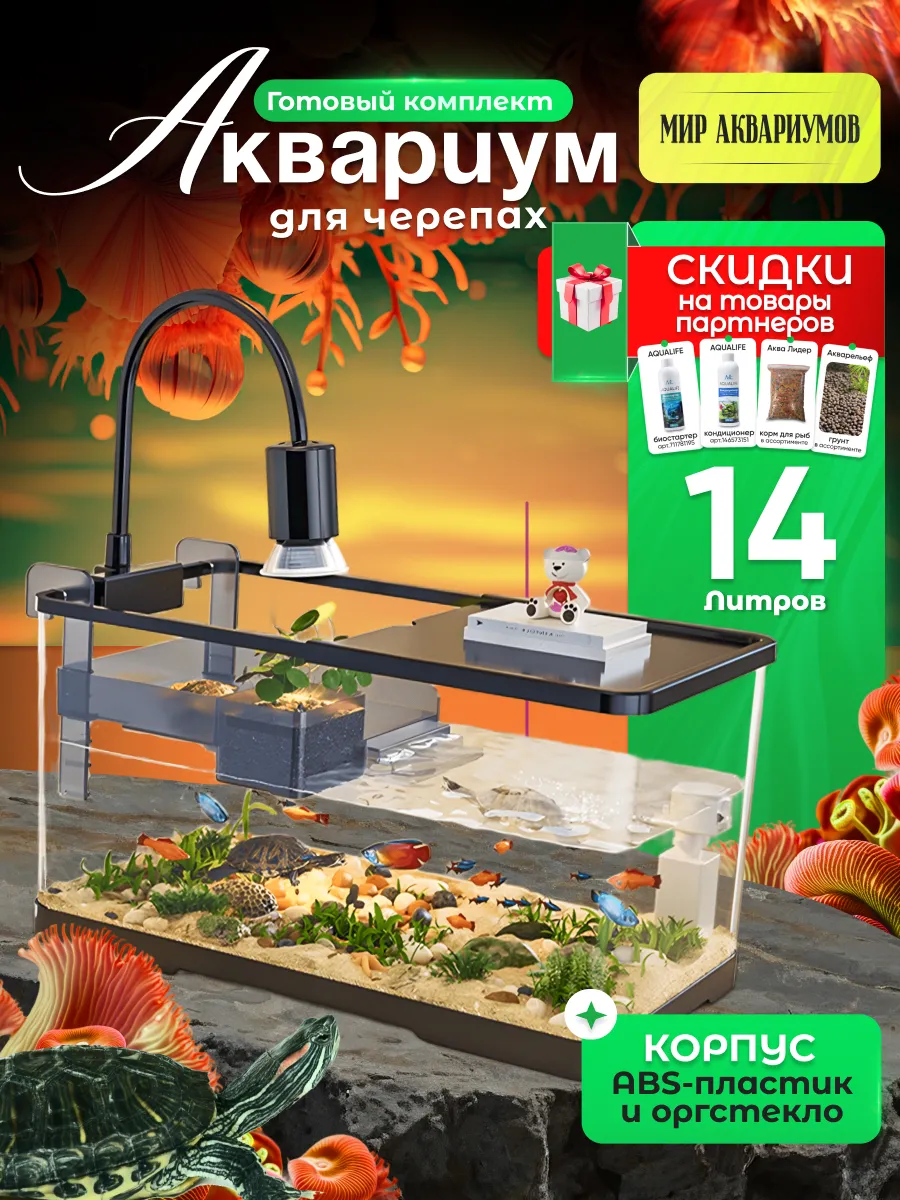 Аквариум для черепах 14 литров готовый комплект с фильтром