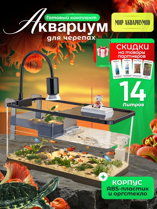Аквариум для черепах 9 литров готовый комплект, черный