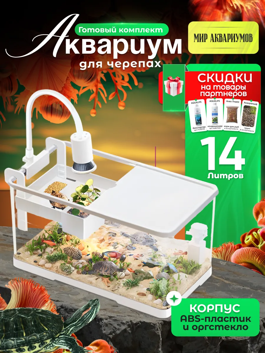 Аквариум для черепах красноухих 14 литров готовый комплект