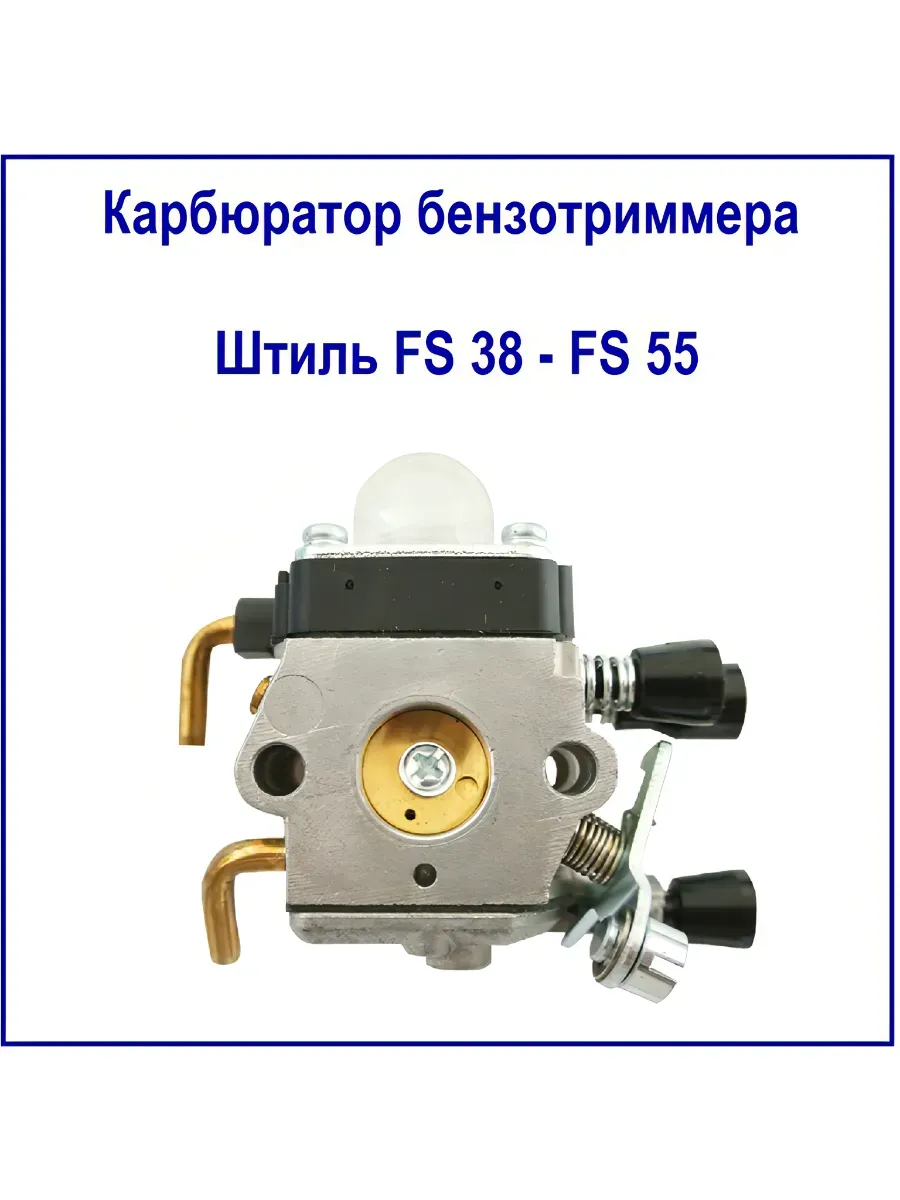Карбюратор для бензотриммера Штиль FS 38/55
