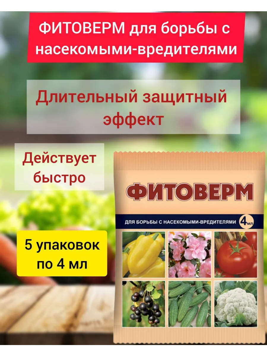 Фитоверм от вредителей на растениях 5 шт. по 4 мл.