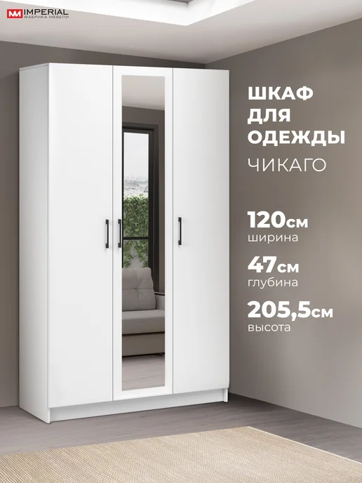 Imperial фабрика мебели Шкаф в спальню Чикаго 3дв с зеркалом 120х47х205 см, 47x205 см