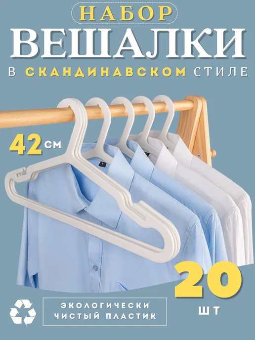 Prime Comfort Вешалки для одежды набор 20 шт белые, 20 шт