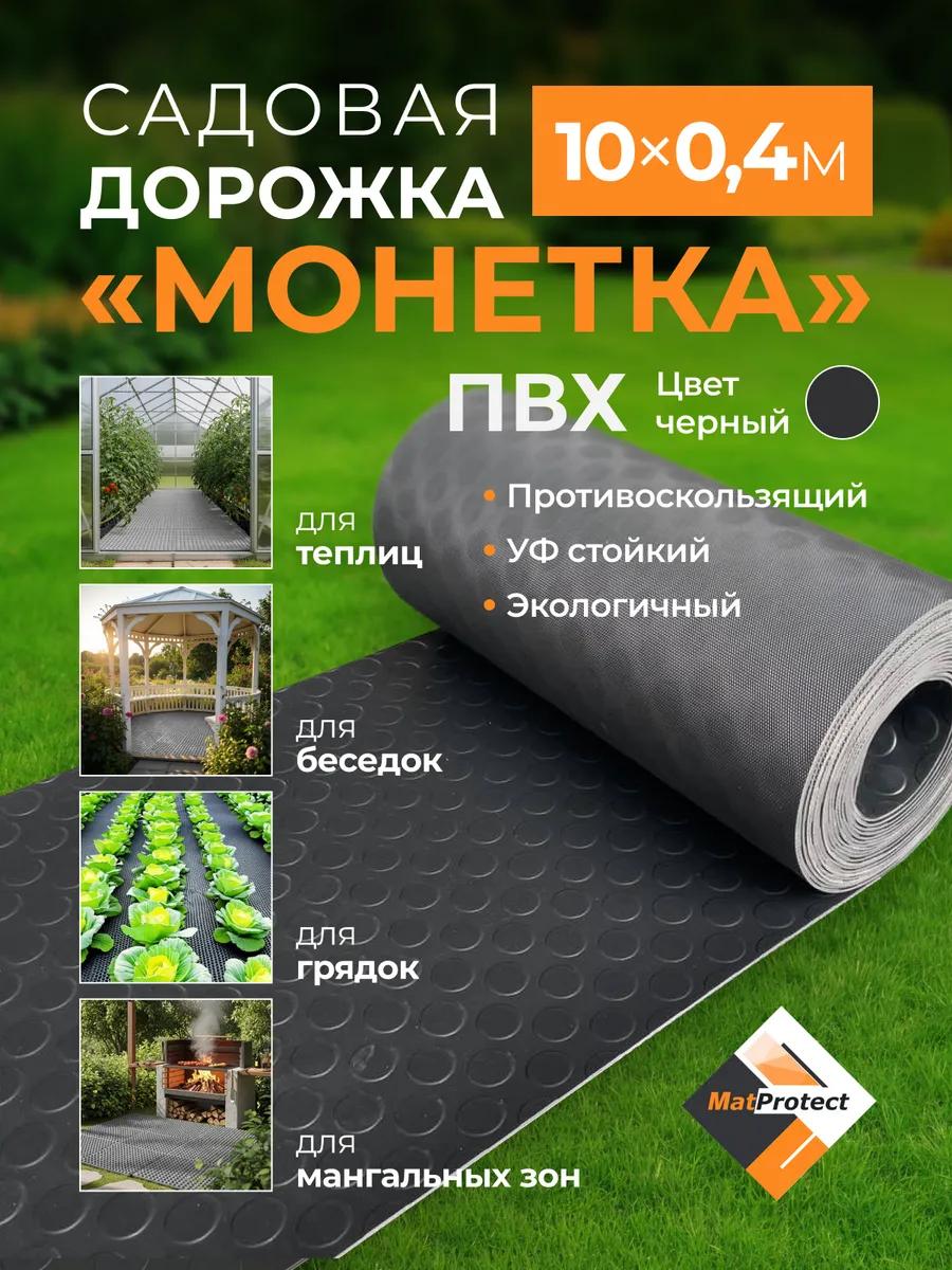 Садовая дорожка MatProtect "Монетка", L 10x0.4м, черный ПВХ