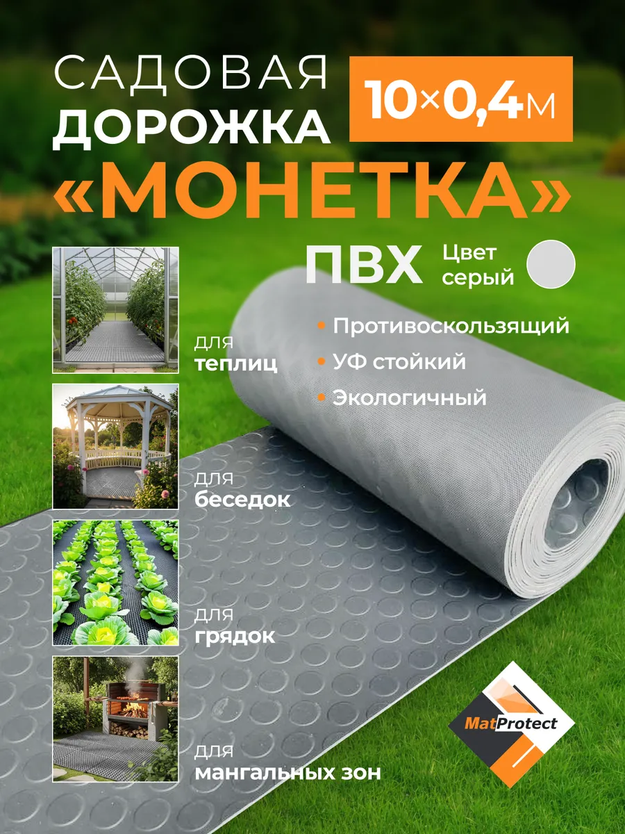 Садовая дорожка MatProtect "Монетка", L 10x0.4м, серый ПВХ
