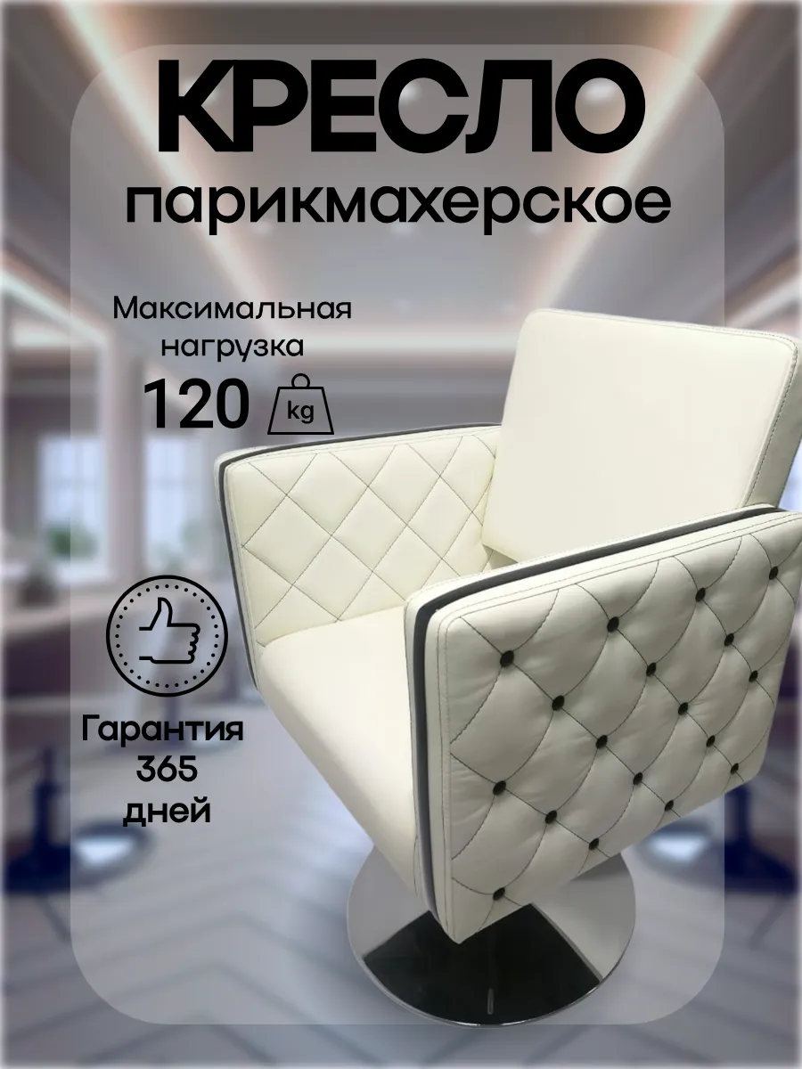 Парикмахерское Кресло Коллекции Лотос