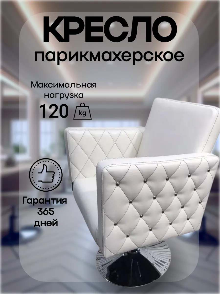 Парикмахерское Кресло Коллекции Лотос