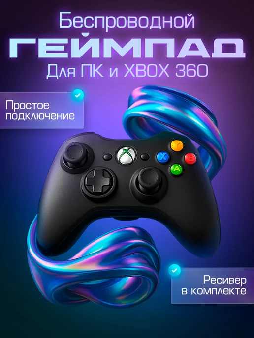 Джойстик для xbox 360 и ПК, беспроводной, черный