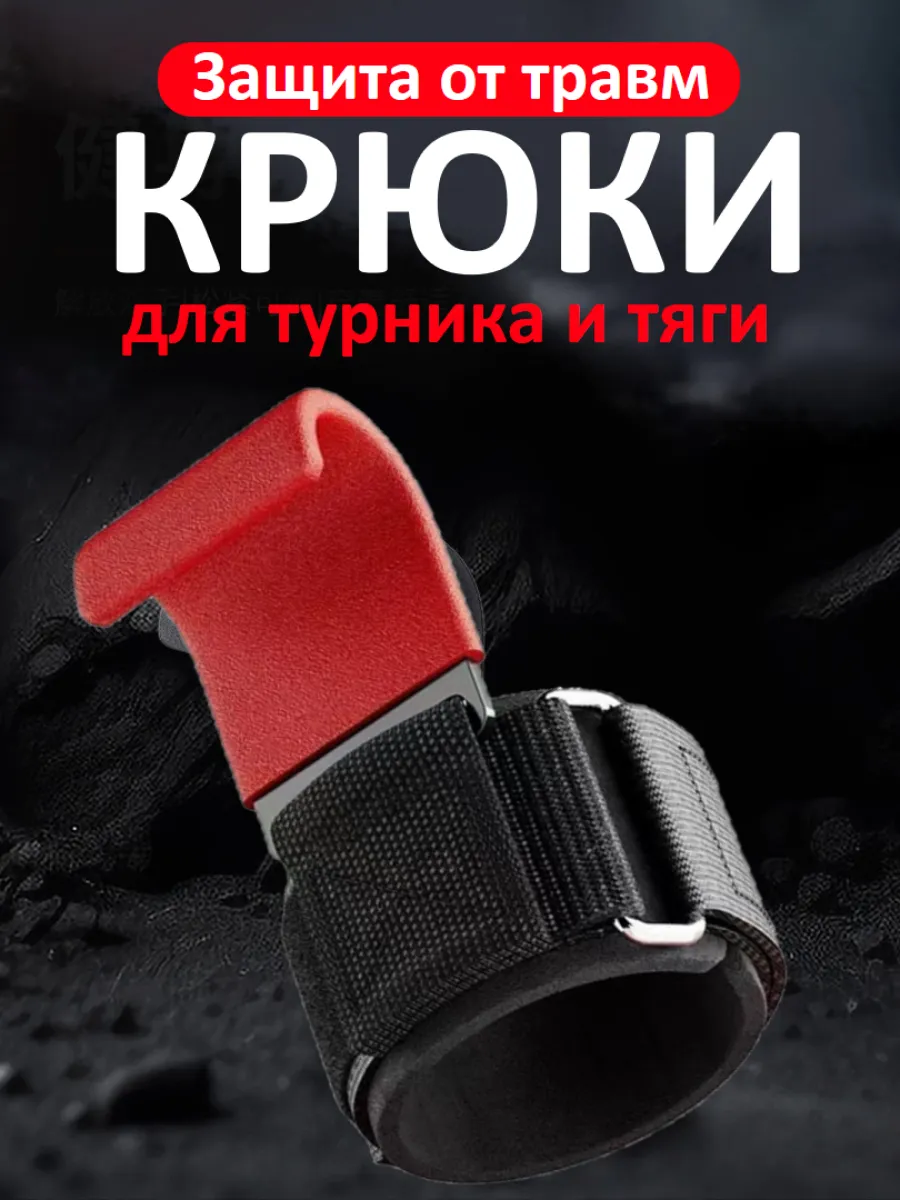 Крюки для турника и тяги для рук