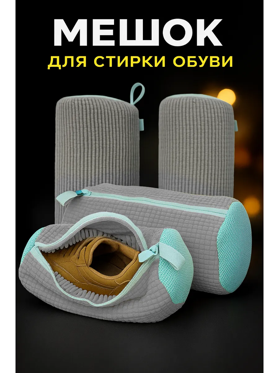Мешок для стирки обуви и аксессуаров