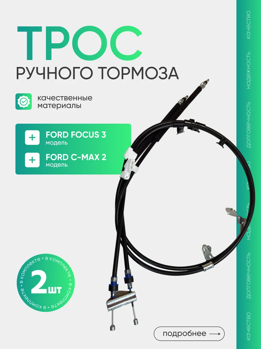 Трос ручного тормоза комплект левый+правый Ford Focus 3