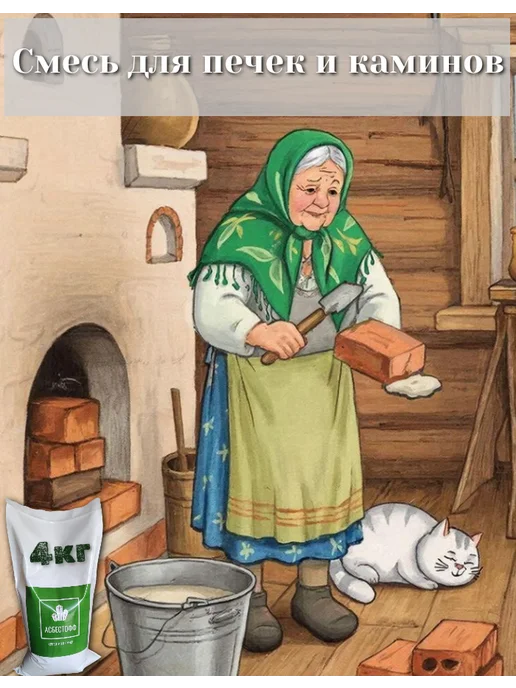 АСБЕСТОФФ Готовый состав на шамотной глине. Печки и камины 3кг, 4 кг