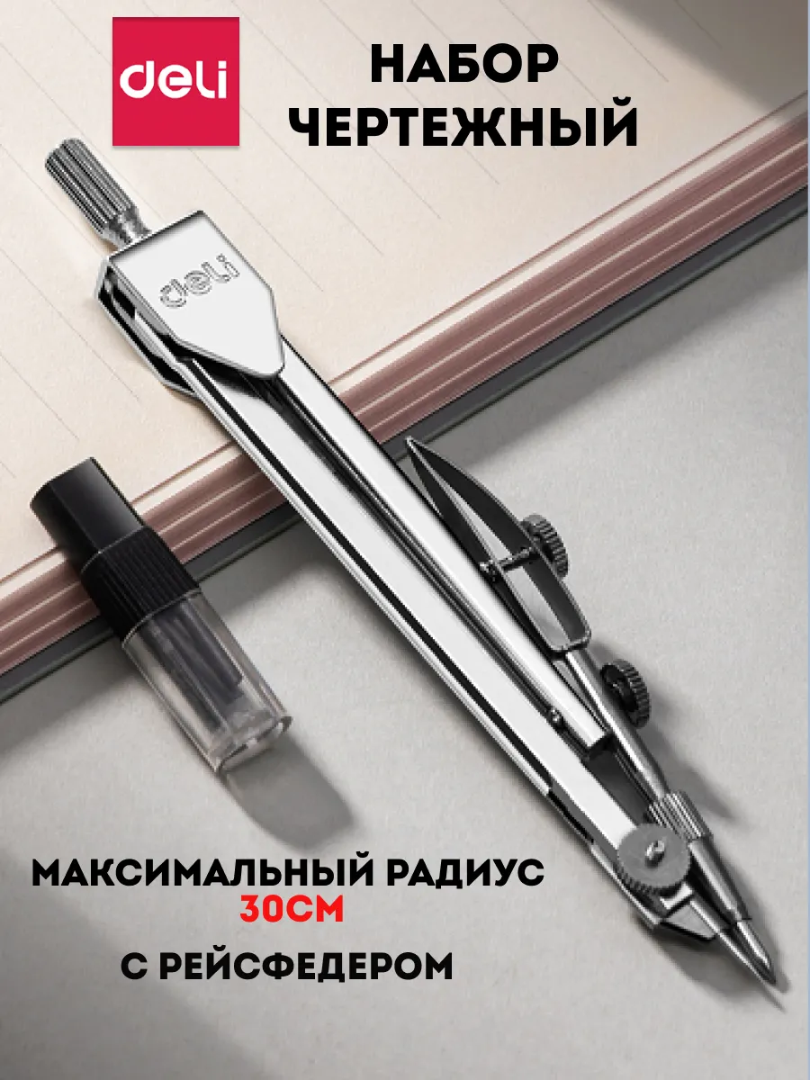 Циркуль школьный металлический для черчения с рейсфедером
