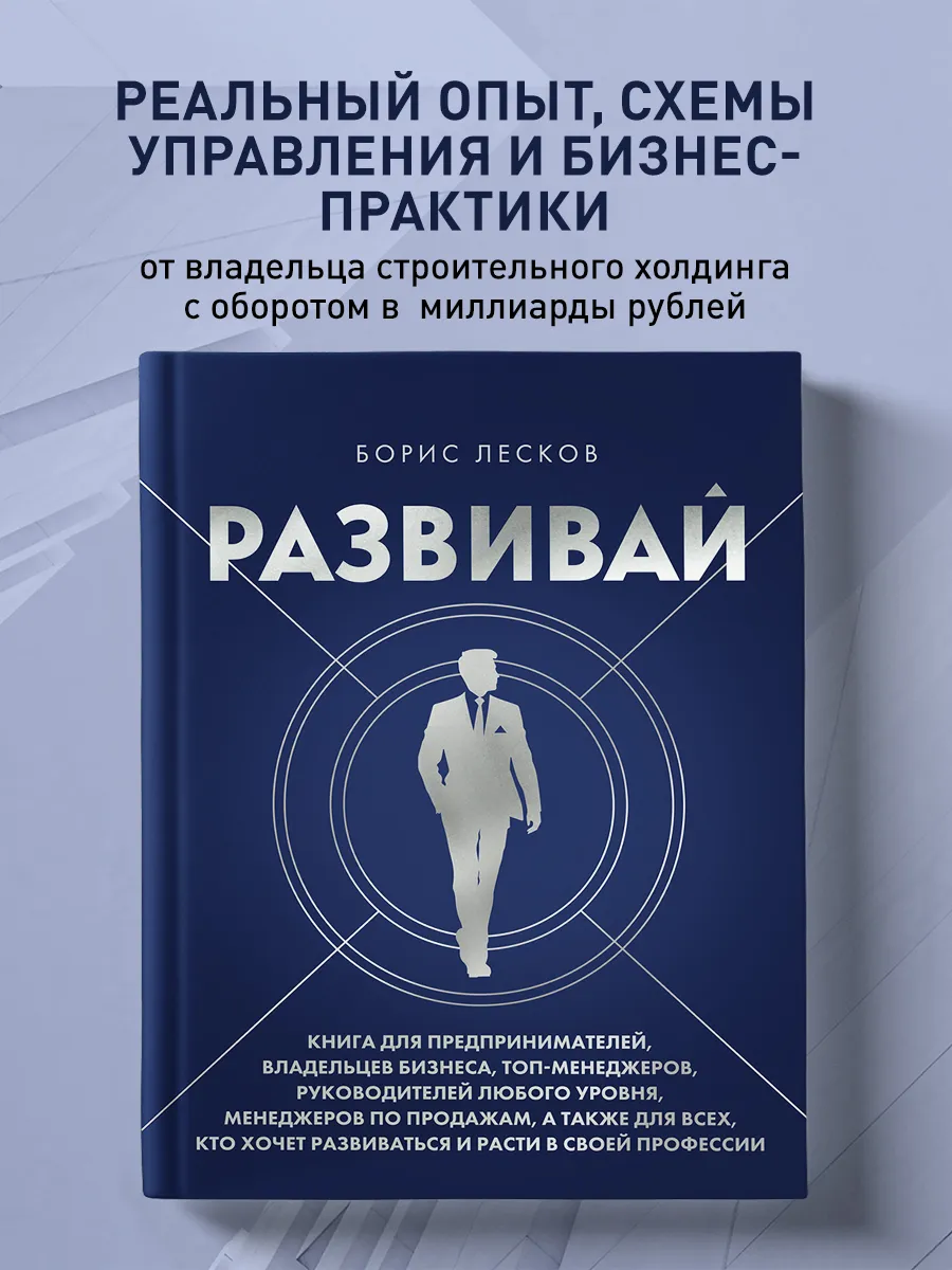 Развивай. Книга для предпринимателей, владельцев бизнеса,