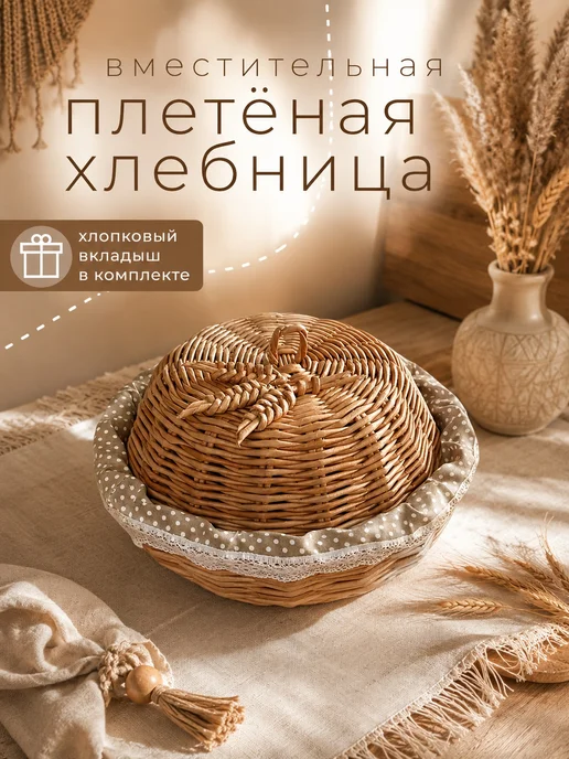 THEKLMK Хлебница плетеная с крышкой круглая из эко лозы, бежевый