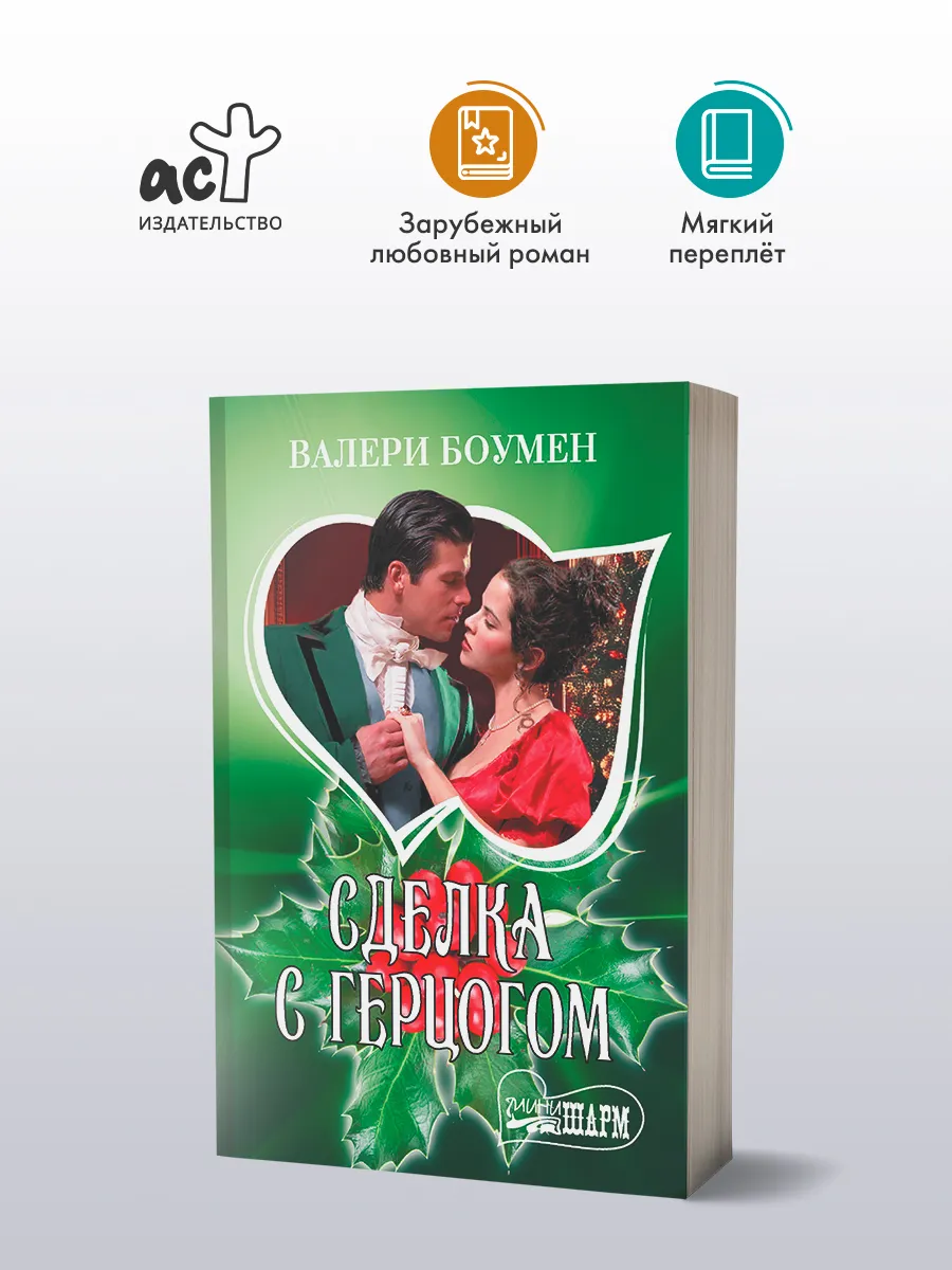 Сделка с герцогом