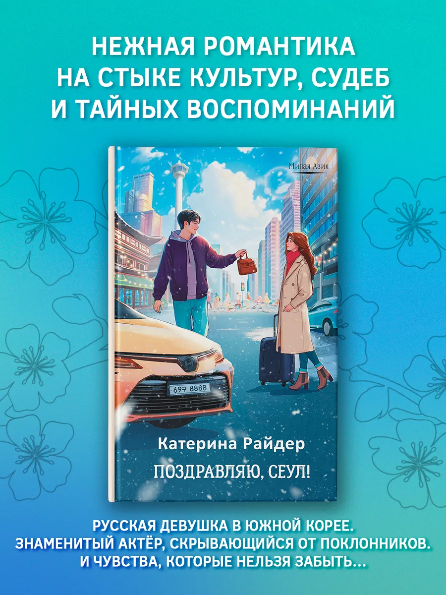 Поздравляю, Сеул!
