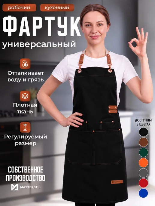 MASTERSTIL Фартук кухонный рабочий с карманами в подарок, вариант