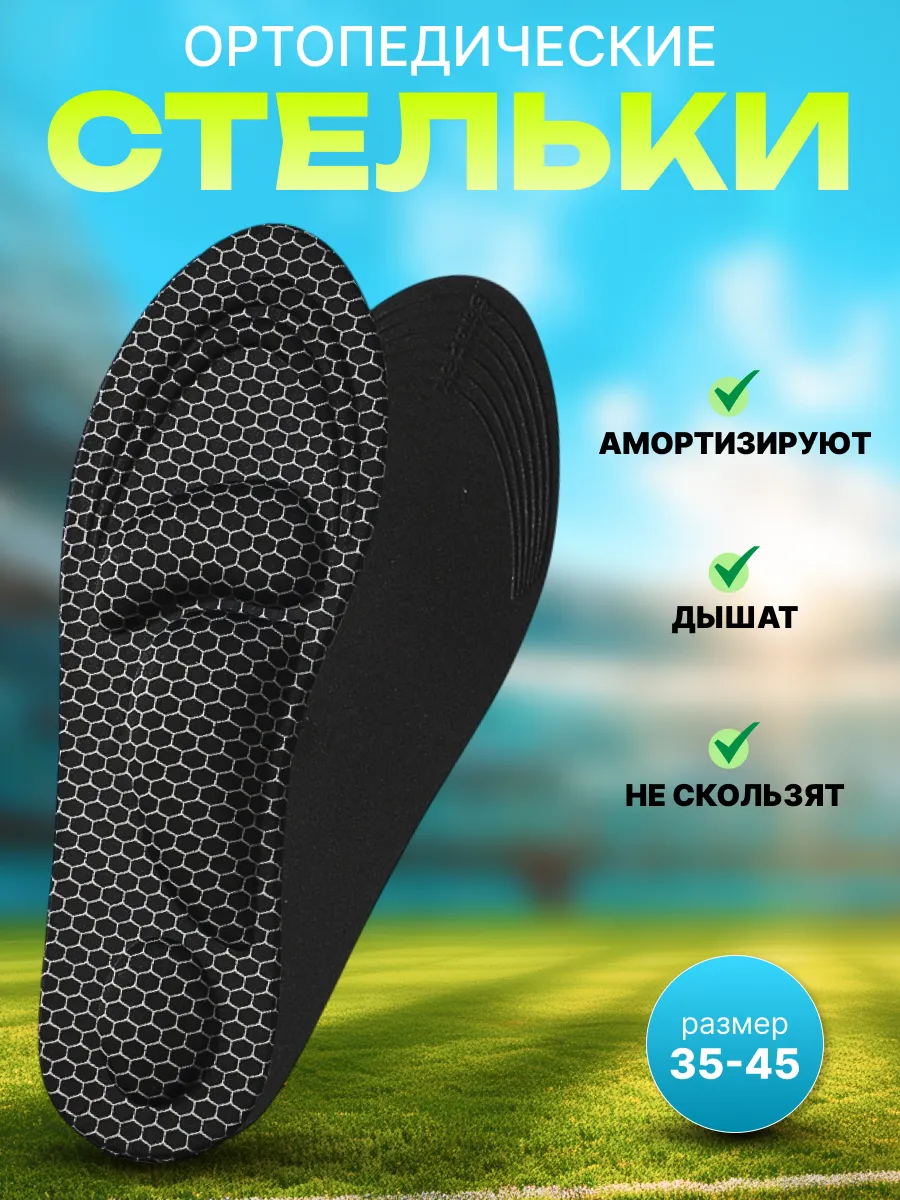 стельки