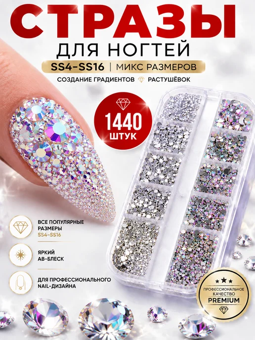 VIP NAILS Стразы для ногтей AB SS4-SS16 1440 шт стекло микс размеров, 1440 шт