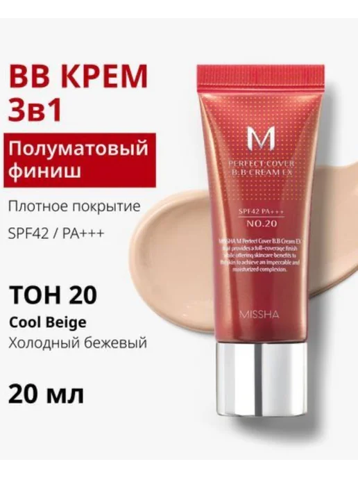 MISSHA BB крем для лица тональный SPF 42, тон 20, 20 мл, 20 мл