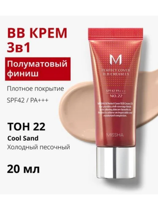 MISSHA BB крем для лица тональный SPF 42, тон 22, 20 мл, 20 мл