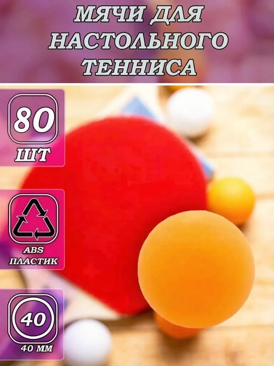 Мячи для настольного тенниса, 80 шт.