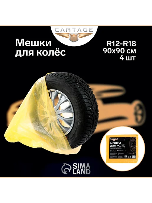 Driver Пакеты для шин и колёс R=12-R=18, 90х90 см, набор 4 шт, 90x90 см, 4 шт, фото 2