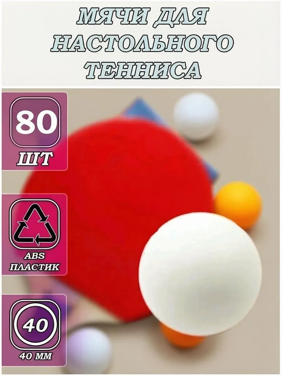 Мячи для настольного тенниса, 80 шт.