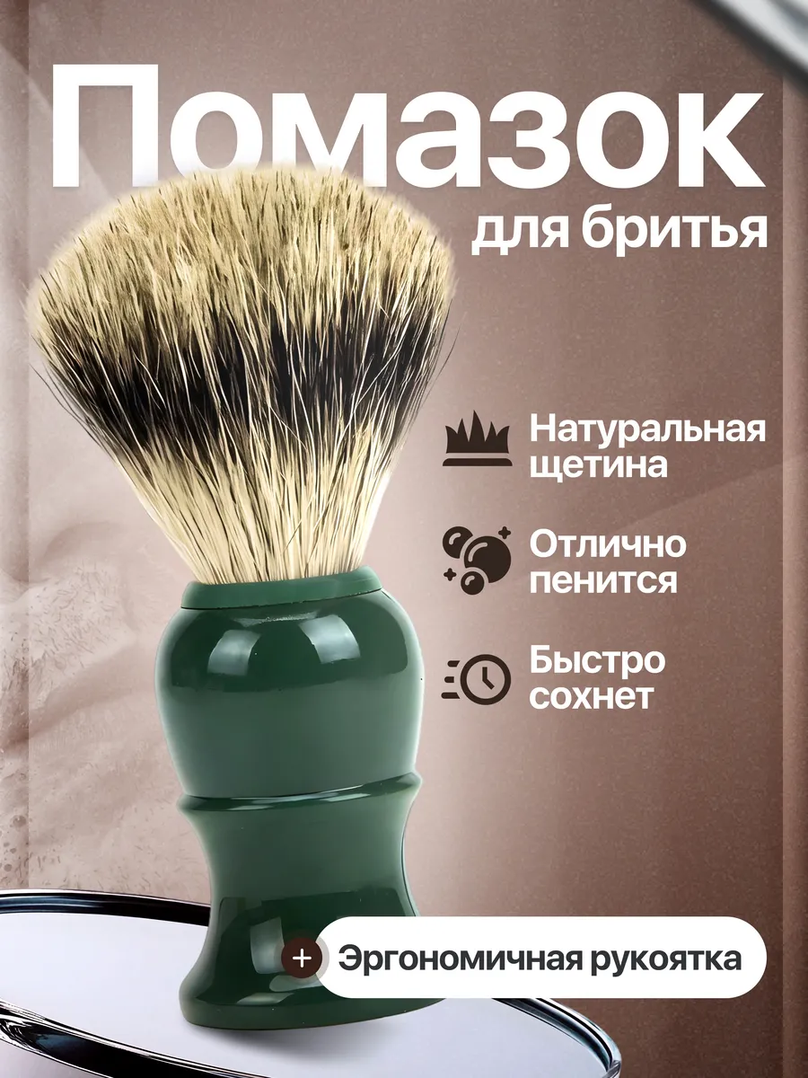 Помазок для бритья зеленый, натуральный ворс
