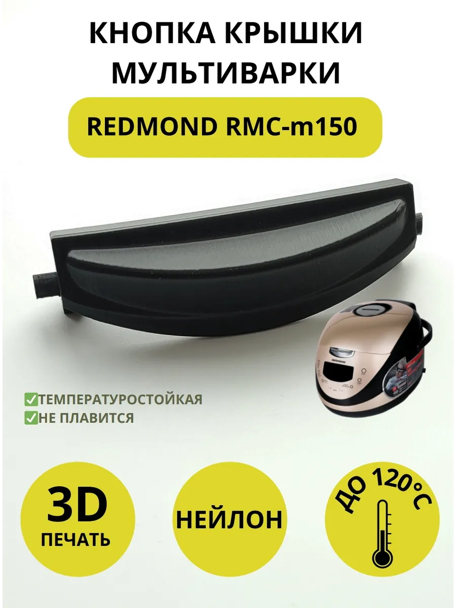 Кнопка крышки мультиварки Redmond RMC-m150