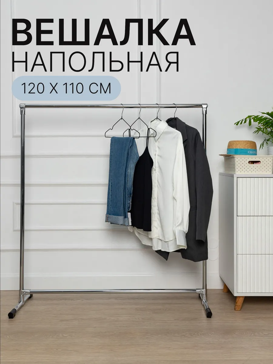 Вешалка стойка напольная для одежды вещей металлическая рейл