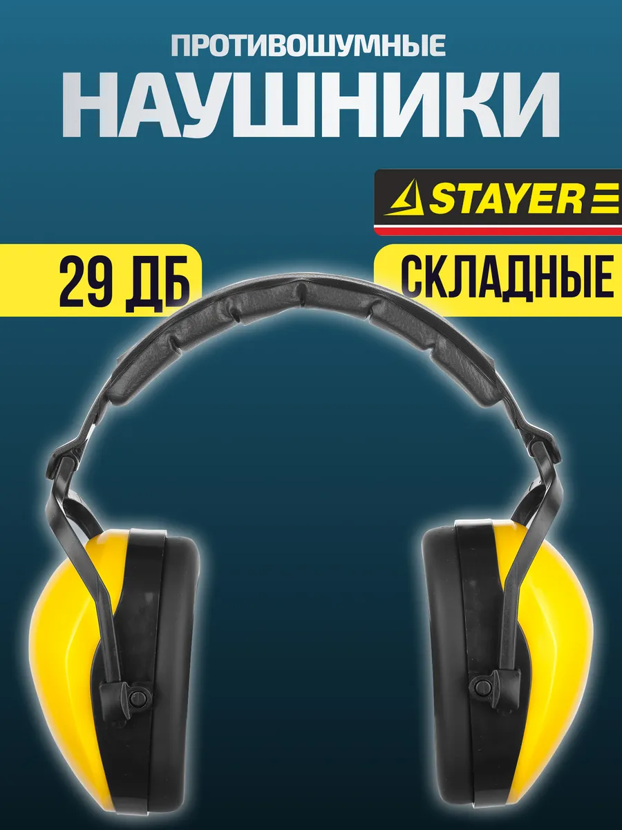 Наушники защитные противошумные