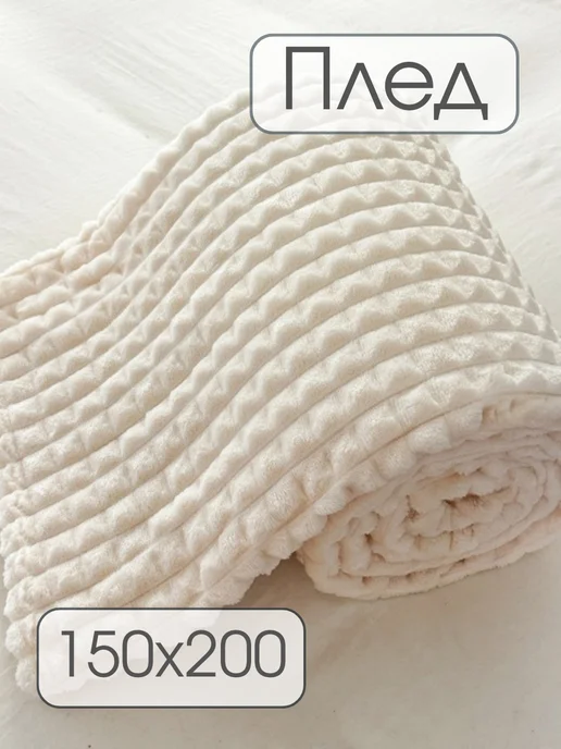 SABBO Плед 150х200 на диван, кровать пушистый мягкий, 150x200