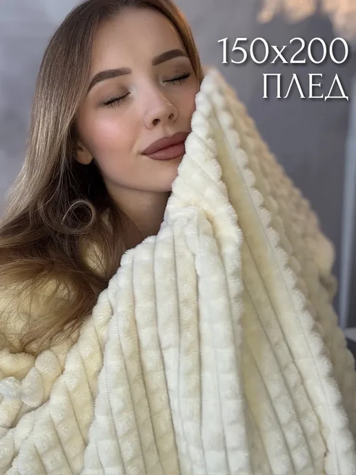 SABBO Плед 150х200 на диван, кровать пушистый мягкий, 150x200, фото 4